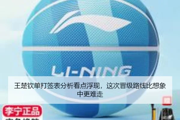 王楚钦单打签表分析看点浮现，这次晋级路线比想象中更难走
